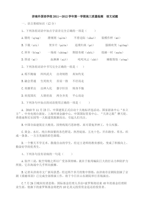 济南外国语学校2011—2012学年第一学期高三质量检测  语文试题