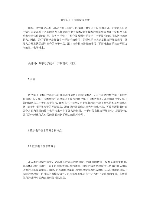 数字电子技术的发展现状