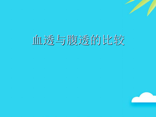 【正式版】血透与腹透的比较PPT