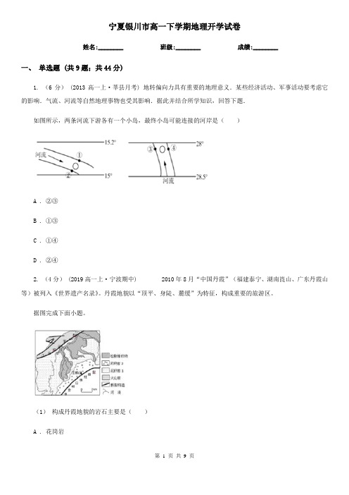 宁夏银川市高一下学期地理开学试卷