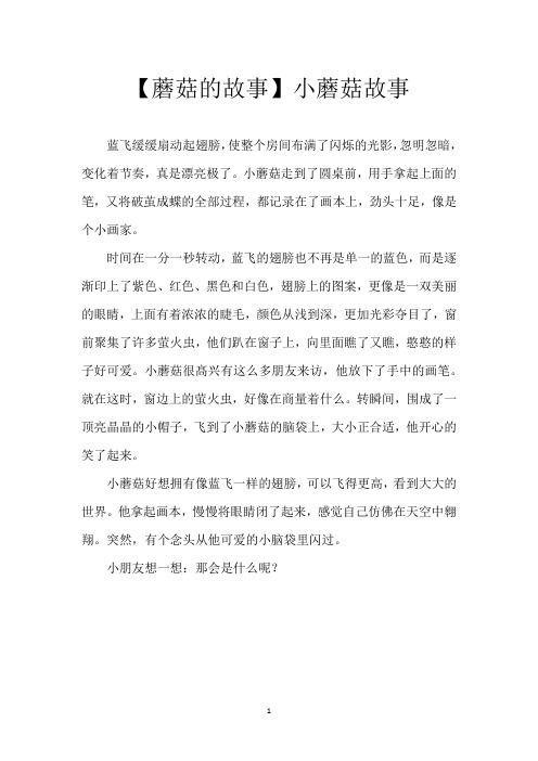【蘑菇的故事】小蘑菇故事