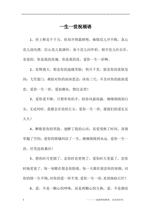 一生一世祝福语