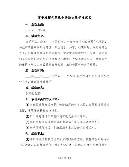 高中校园元旦晚会活动方案标准范文(5篇)
