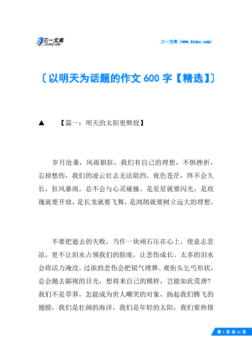 以明天为话题的作文600字【精选】
