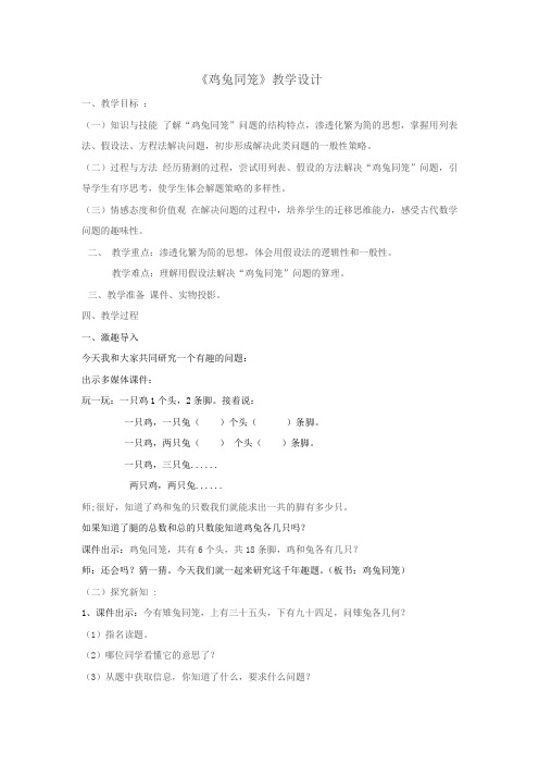 小学数学_《鸡兔同笼》教学设计学情分析教材分析课后反思