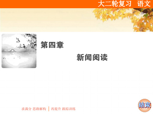 2019届高三语文二轮复习专题实用类文本阅读之新闻阅读课件(45张)