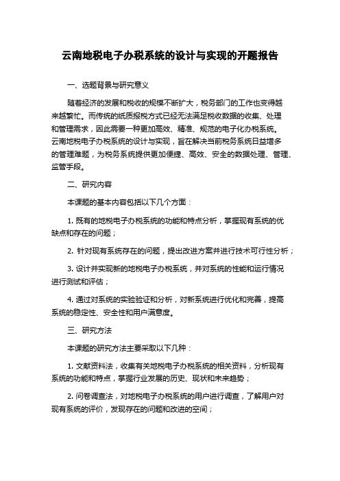 云南地税电子办税系统的设计与实现的开题报告