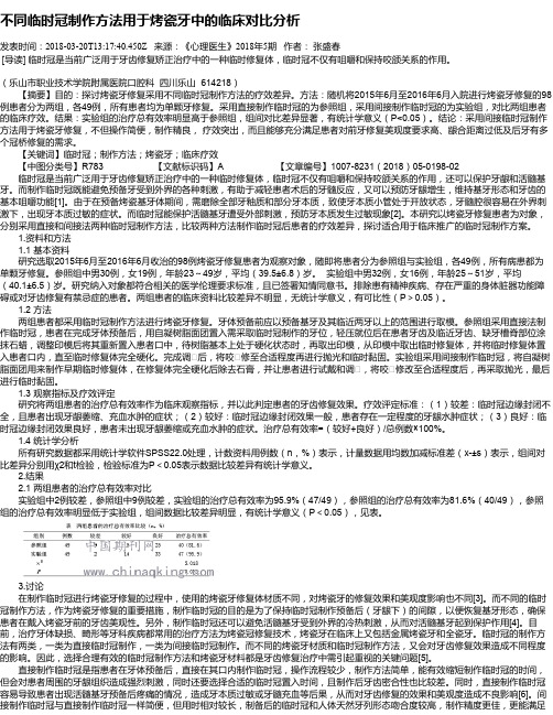 不同临时冠制作方法用于烤瓷牙中的临床对比分析