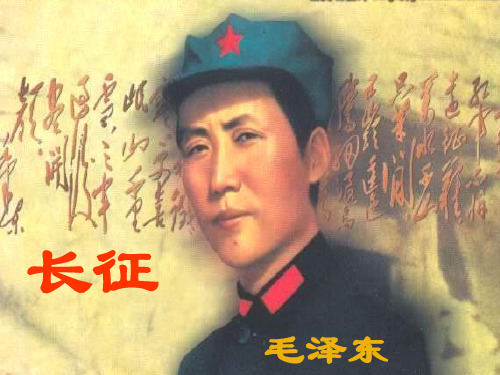 六年级《长征》 (1)