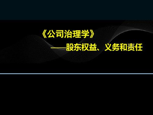 公司治理学-股东权益、义务和责任