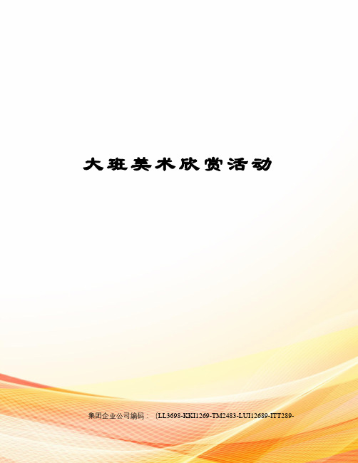 大班美术欣赏活动