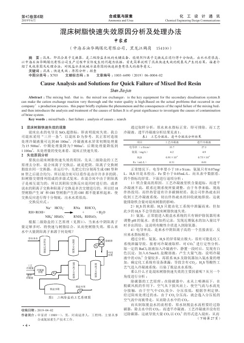混床树脂快速失效原因分析及处理办法