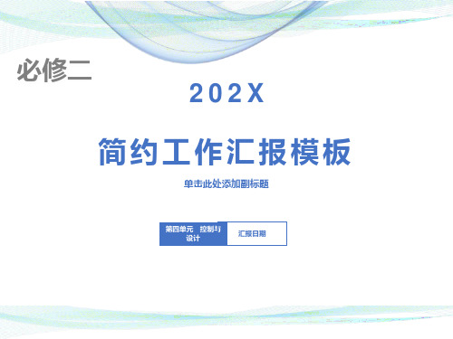 苏教通用技术必修二第单元复习