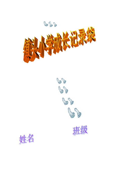 镇头小学学生的成长记录袋
