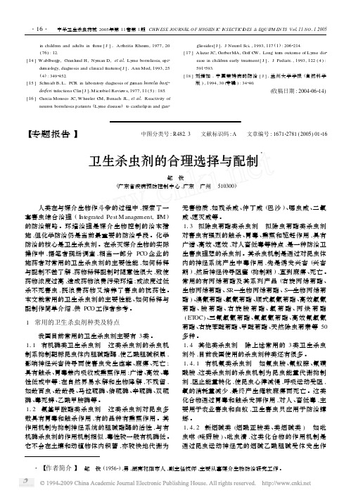 卫生杀虫剂的合理选择与配制
