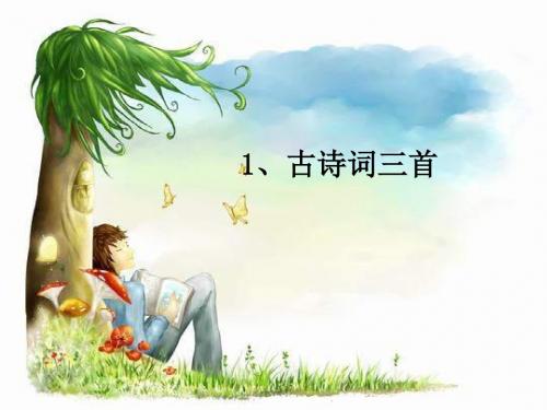 四年级语文下册 第1单元 1.古诗词三首《独坐敬亭山》《望洞庭》《忆江南》精选优质PPT课件2 新人教版