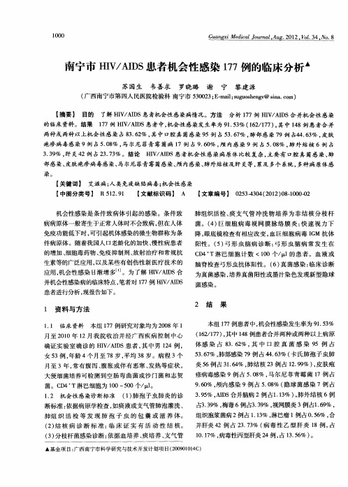 南宁市HIV／AIDS患者机会性感染177例的临床分析