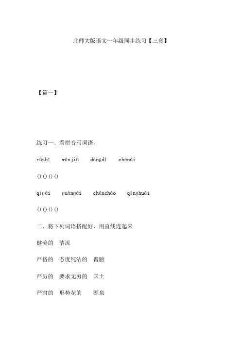 北师大版语文一年级同步练习【三套】