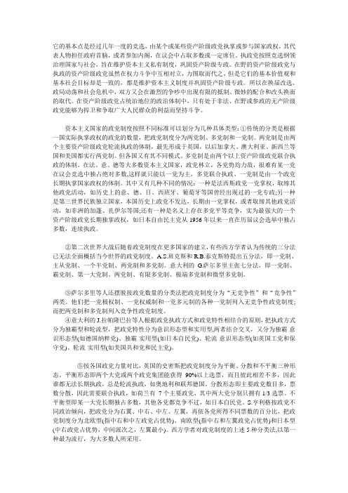 资本主义国家的政党制度