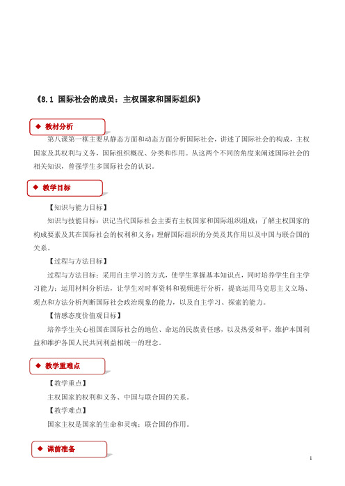 人教版高一政治必修二：《8.1_国际社会的成员：主权国家和国际组织》教学设计