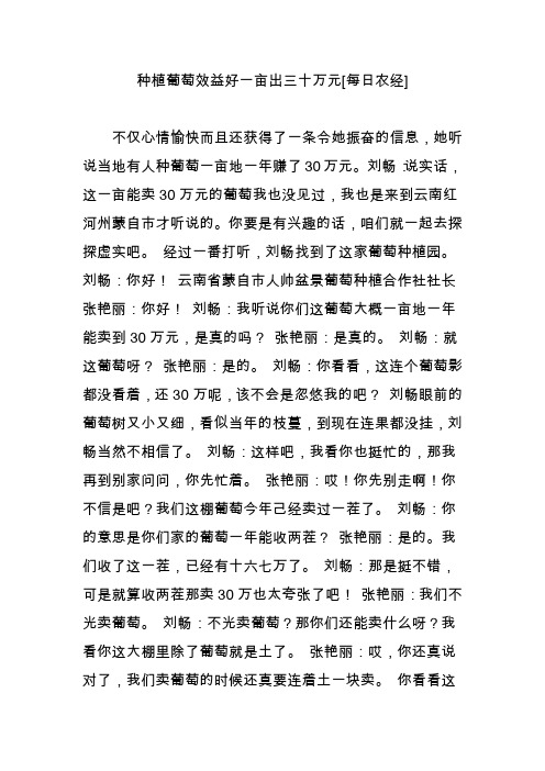 种植葡萄效益好一亩出三十万元[每日农经]