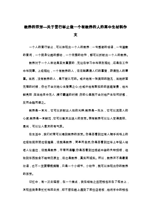 教养的芬芳—关于言行举止做一个有教养的人的高中生材料作文_议论文