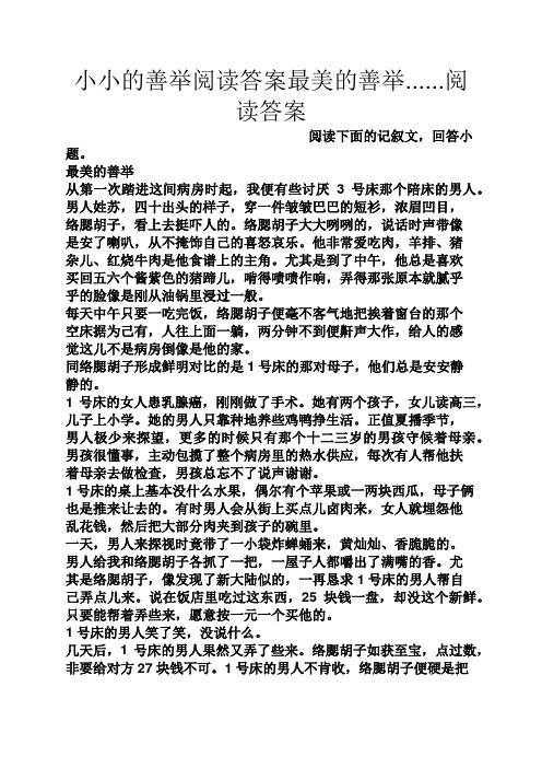 小小的善举阅读答案最美的善举......阅读答案