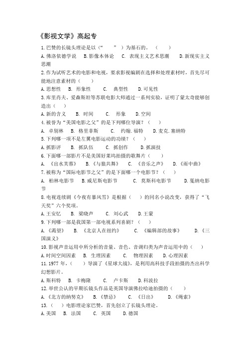 成人教育高起专《影视文学》期末考试复习题及参考答案