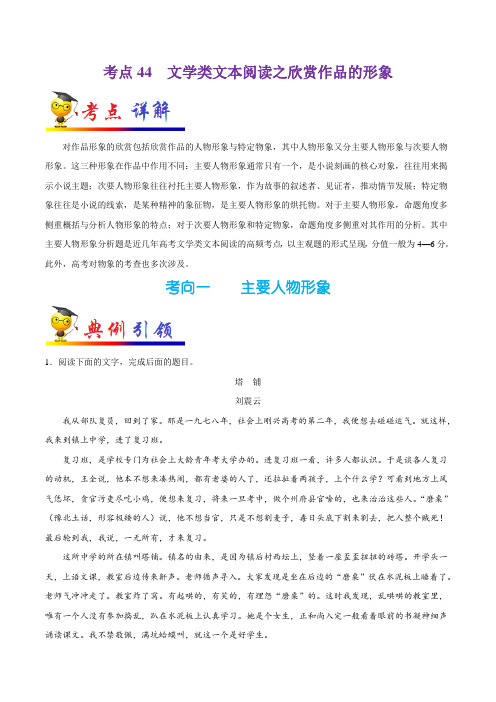 金老师教育培训备战高考语文一轮专题复习讲义含练习答案解析考点44 文学类文本阅读之欣赏作品的形象【3