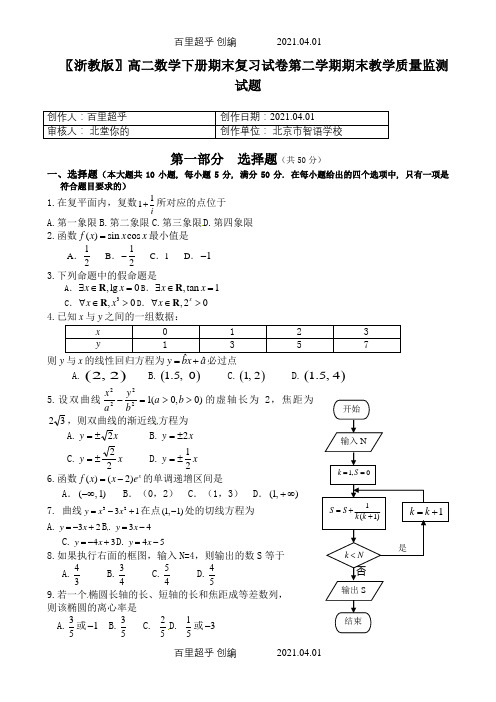 〖浙教版〗高二数学下册期末复习试卷第二学期期末教学质量监测试题