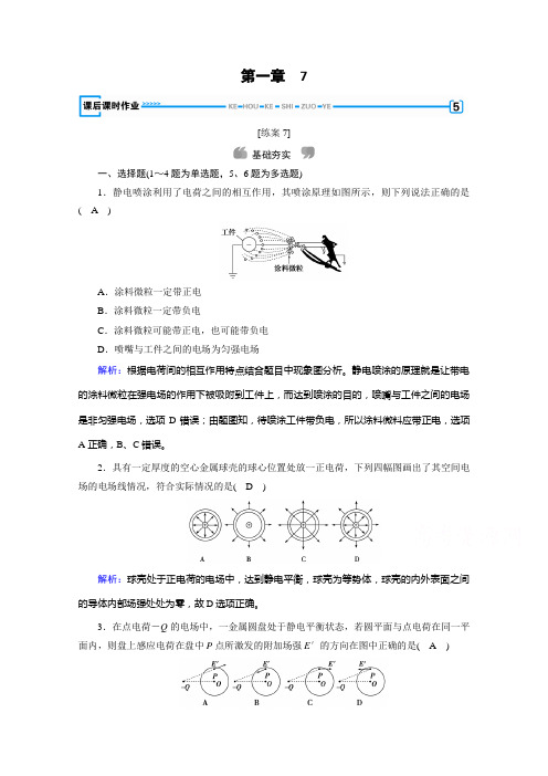 2020-2021学年人教版物理选修3-1习题：第1章 7 静电现象的应用(含解析)