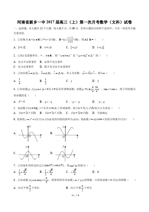 【河南省新乡一中】2017届高三(上)第一次月考数学(文科)试卷.