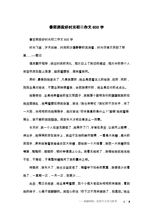 眷恋那段好时光初二作文600字