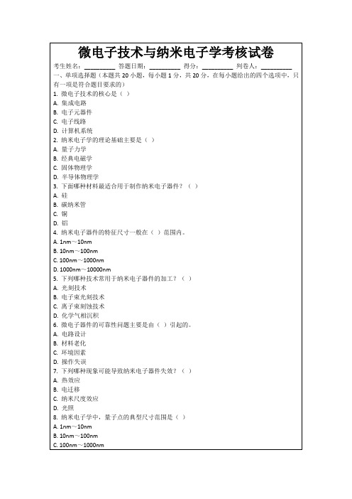 微电子技术与纳米电子学考核试卷