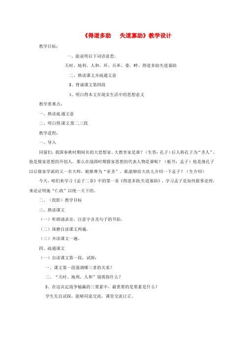 九年级语文上册第3单元朗诵欣赏得道多助,失道寡助教案苏教版
