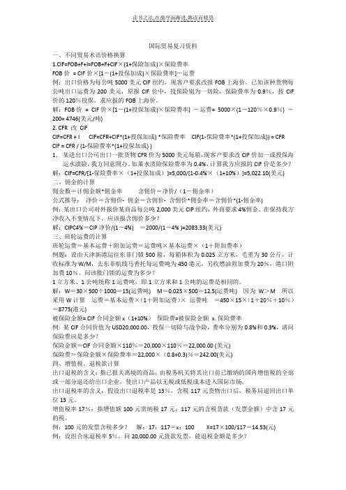 国际贸易复习资料