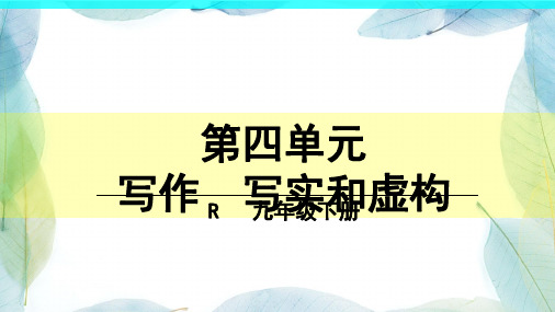 人教版九年级语文下册第四单元 写作