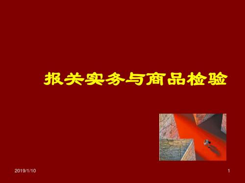 报关实务与商品检验解读