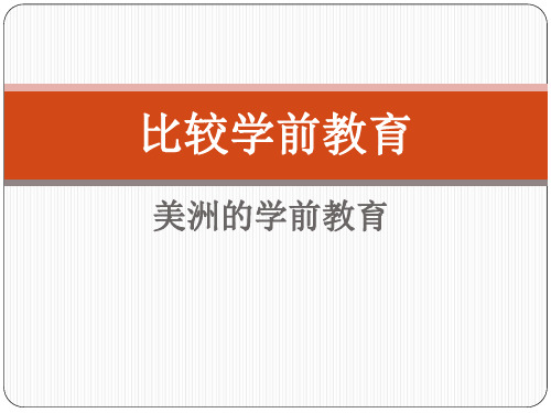 美洲比较学前教育  PPT