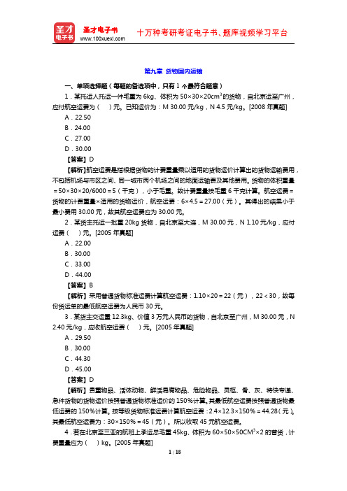 2019年经济师《运输经济(民航)专业知识与实务(中级)》章节题库(货物国内运输)【圣才出品】