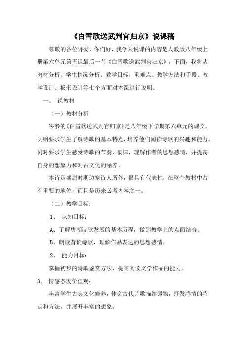 人教部编版九年级语文下册 《白雪歌送武判官归京》说课稿