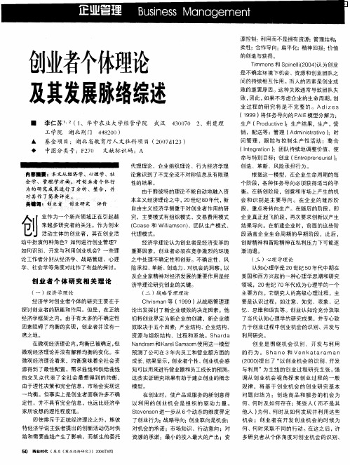 创业者个体理论及其发展脉络综述