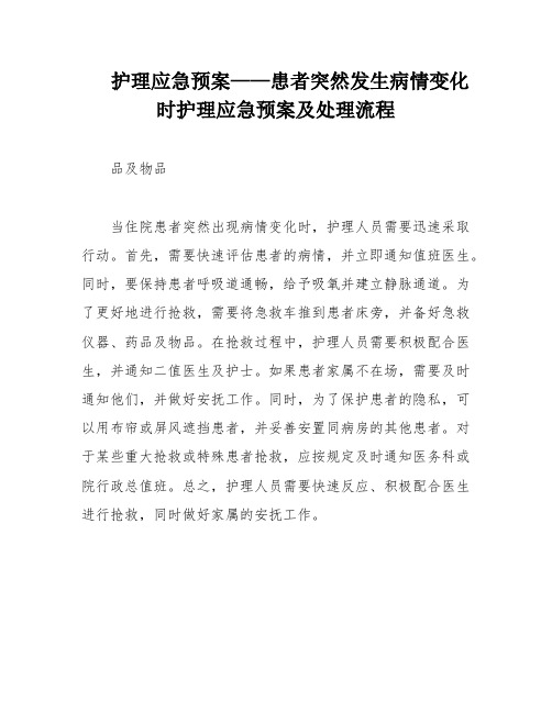 护理应急预案——患者突然发生病情变化时护理应急预案及处理流程