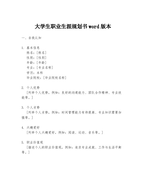 大学生职业生涯规划书word版本