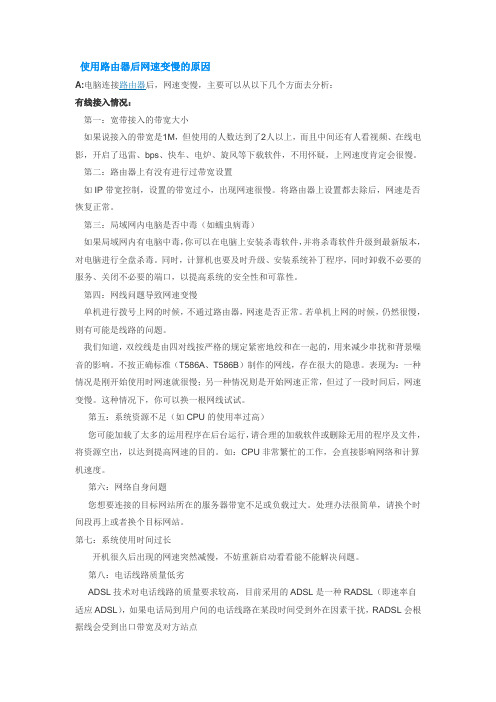 使用路由器后网速变慢的原因