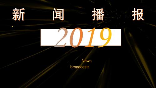 新闻播报