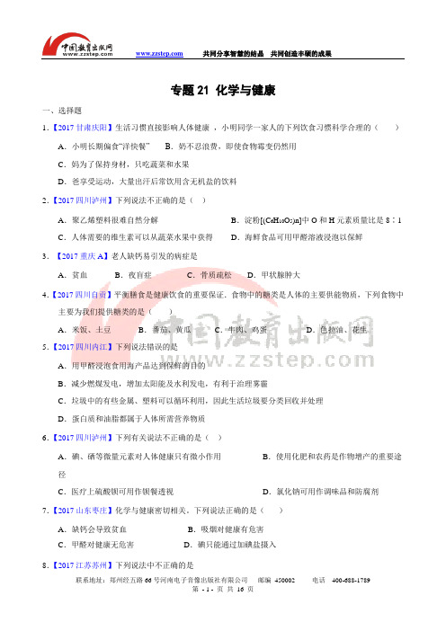 2017年全国中考化学真题知识点分类解析汇编-专题21 化学与健康
