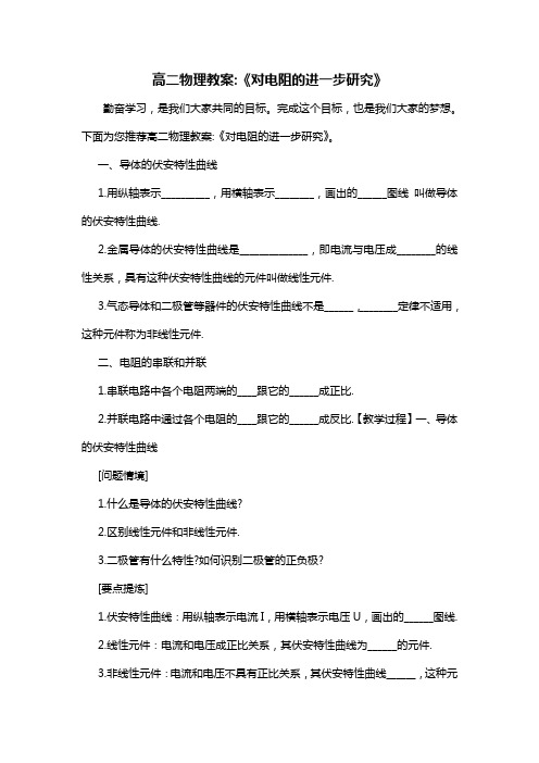 高二物理教案-《对电阻的进一步研究》