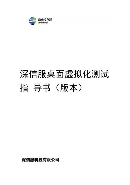 深信服桌面虚拟化测试指导书V20