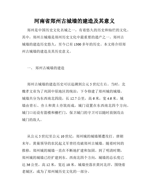 河南省郑州古城墙的建造及其意义